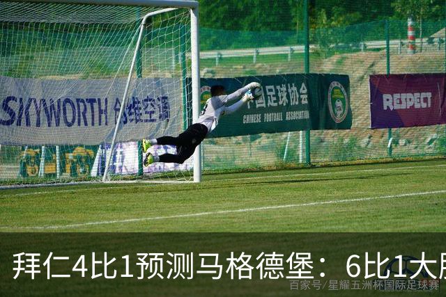 拜仁4比1预测马格德堡：6比1大胜后，二队敢来安联对攻？