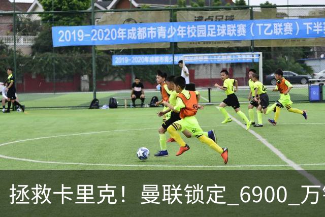 拯救卡里克！曼联锁定 6900 万锋线猛将！顶替红魔天价水货