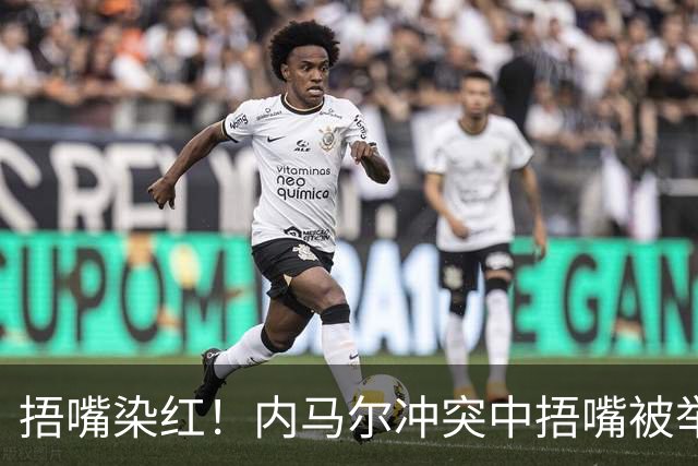 捂嘴染红！内马尔冲突中捂嘴被举报，下半场开球前被红牌罚下