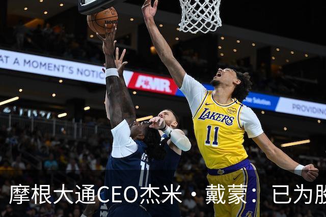 摩根大通CEO杰米·戴蒙：已为股市暴跌40%做好应对准备