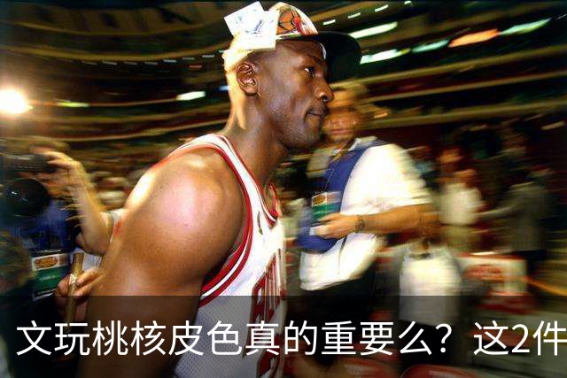 文玩桃核皮色真的重要么？这2件事儿直接挂钩，1点避坑建议要听