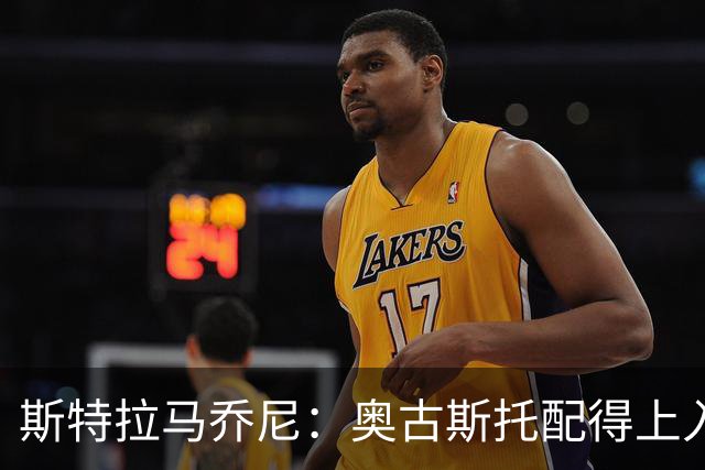 斯特拉马乔尼：奥古斯托配得上入选巴西队，甚至成为左路未来