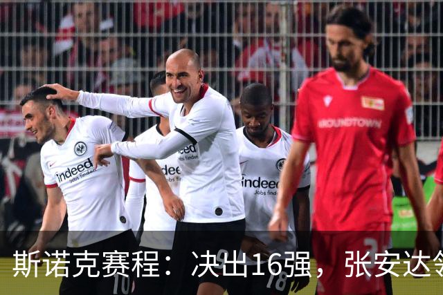 斯诺克赛程：决出16强，张安达领衔，中国5将上阵，火箭终结者再战世界冠军