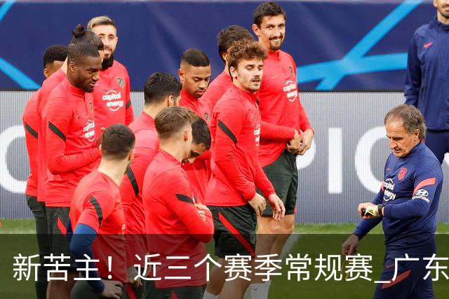 新苦主！近三个赛季常规赛 广东面对上海的战绩仅为1胜7负