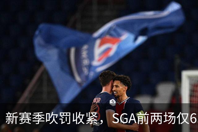 新赛季吹罚收紧，SGA前两场仅6次罚球