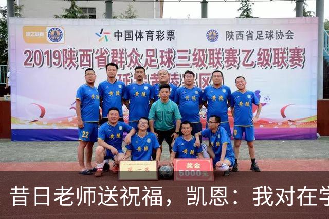 昔日老师送祝福，凯恩：我对在学校踢球的日子有着美好的回忆