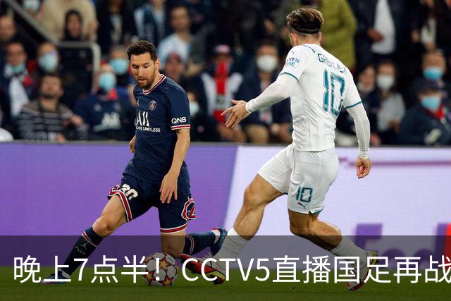 晚上7点半！CCTV5直播国足再战热身赛，本土三叉戟搭档3大归化，目标=终结三连败