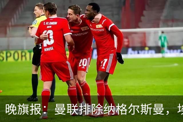 晚旗报：曼联排除纳格尔斯曼，埃迪-豪成新帅热门