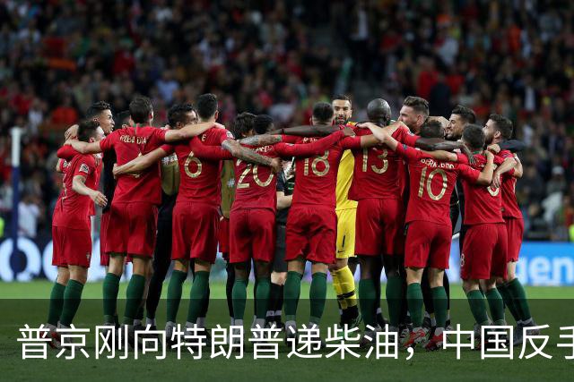 普京刚向特朗普递柴油，中国反手邀乌外长访华！都在抢战后格局！
