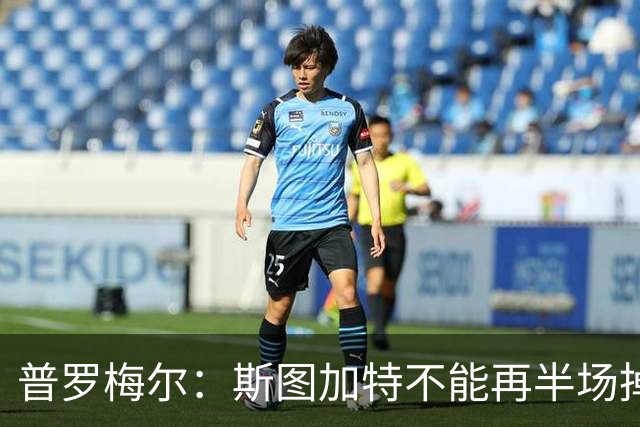 普罗梅尔：斯图加特不能再半场掉链子，我们正在为此付出代价