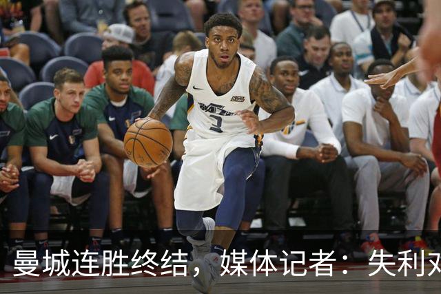 曼城连胜终结，媒体记者：失利对曼城意味着乌云密布