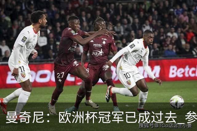 曼奇尼：欧洲杯冠军已成过去 参加世界杯很重要