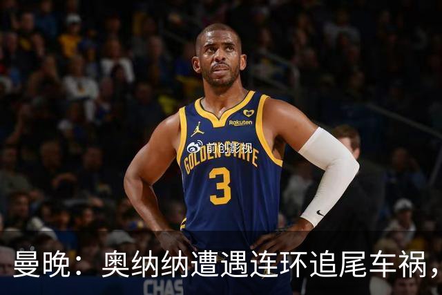 曼晚：奥纳纳遭遇连环追尾车祸，特拉布宗主席确认球员没有问题