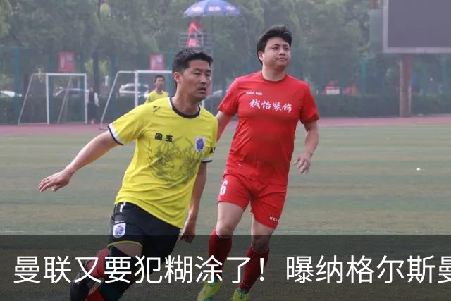 曼联又要犯糊涂了！曝纳格尔斯曼成新帅热门，找埃梅里或才是正解