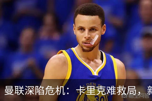 曼联深陷危机：卡里克难救局，新帅人选引热议