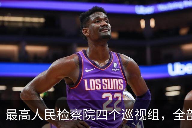 最高人民检察院四个巡视组，全部完成进驻