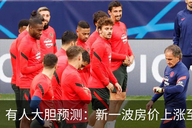 有人大胆预测：新一波房价上涨至少2倍，幅度比09年、16年还要大
