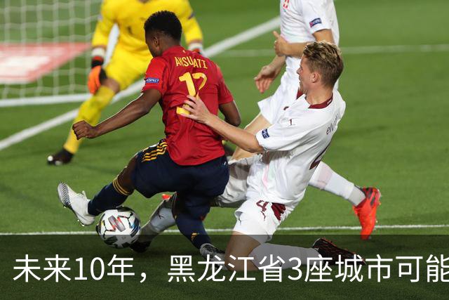 未来10年，黑龙江省3座城市可能会“消失”，振兴东北刻不容缓！