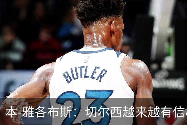 本-雅各布斯：切尔西越来越有信心在1月冬窗签下斯科特