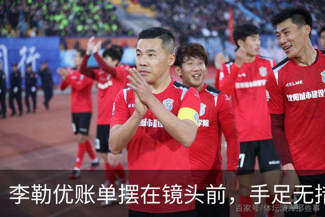 李勒优账单摆在镜头前，手足无措
