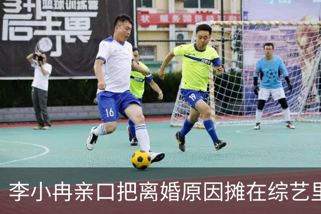李小冉亲口把离婚原因摊在综艺里了。