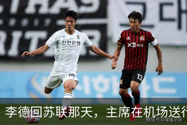 李德回苏联那天，主席在机场送行，为什么没有说感谢