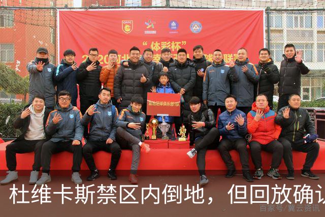 杜维卡斯禁区内倒地，但回放确认已经越位在先