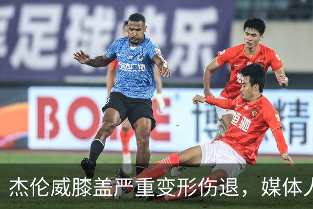 杰伦威膝盖严重变形伤退，媒体人：对雷霆和联盟格局都是巨大影响