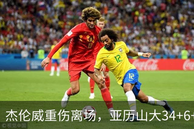 杰伦威重伤离场，亚历山大34+6+5完爆加兰，雷霆沉船豪取9连胜
