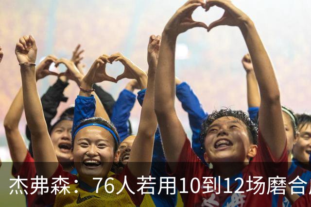 杰弗森：76人若用10到12场磨合成型，健康进季后赛极难被淘汰