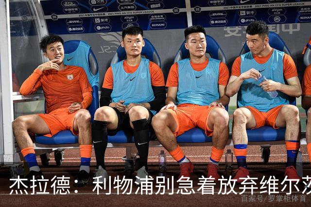 杰拉德：利物浦别急着放弃维尔茨和巴尔科拉，要帮他们一把
