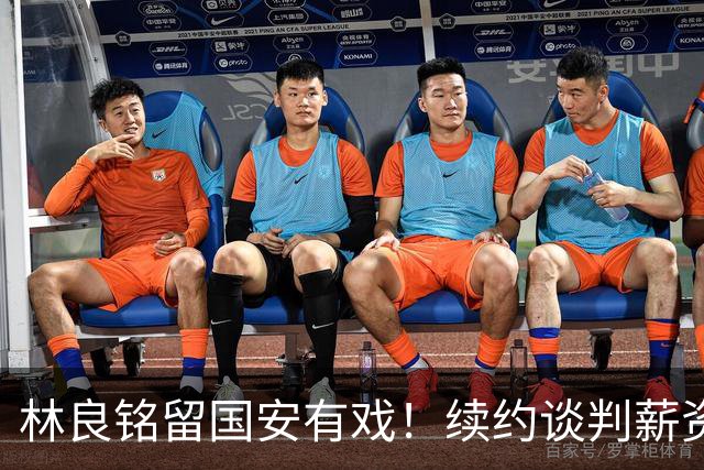 林良铭留国安有戏！续约谈判薪资并非大问题，而是一项关键指标