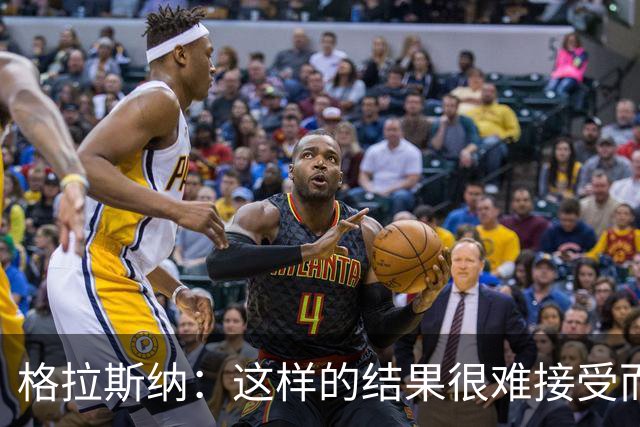 格拉斯纳：这样的结果很难接受而且似曾相识，有些不公平