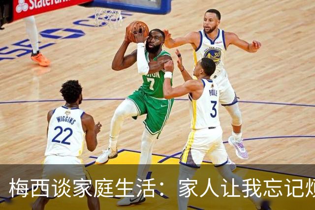 梅西谈家庭生活：家人让我忘记烦恼 对儿子必须小心