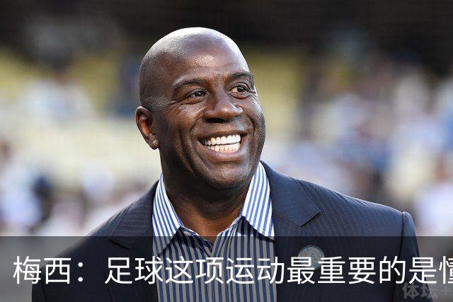 梅西：足球这项运动最重要的是懂得输，也要懂得赢