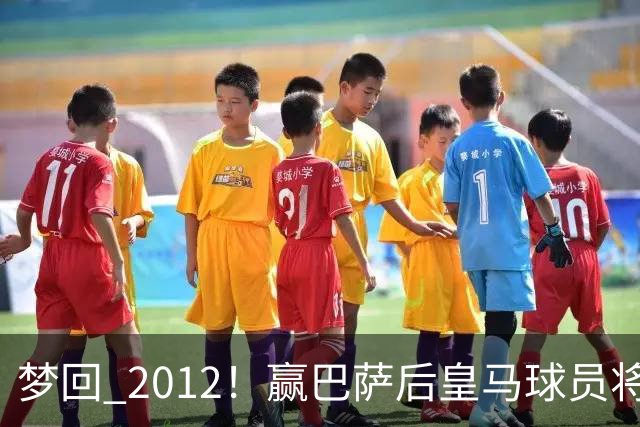 梦回 2012！赢巴萨后皇马球员将穆帅抛起，更衣室团结信号拉满!
