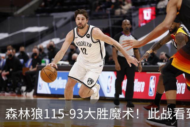 森林狼115-93大胜魔术！此战看到4个事实：2年1300万的库明加很超值