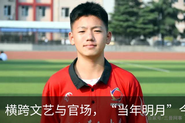 横跨文艺与官场，“当年明月”今何在？