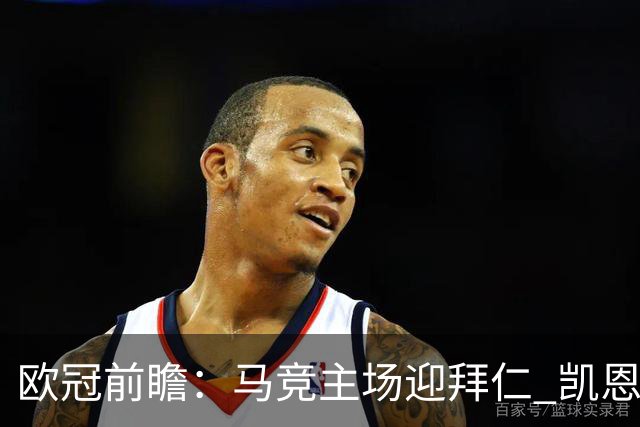 欧冠前瞻：马竞主场迎拜仁 凯恩与阿尔瓦雷斯对决