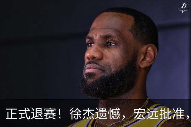 正式退赛！徐杰遗憾，宏远批准，状态低迷被批想女友，亲自下场回应