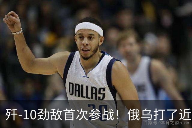 歼-10劲敌首次参战！俄乌打了近五年，俄罗斯终于亮出压箱底战机