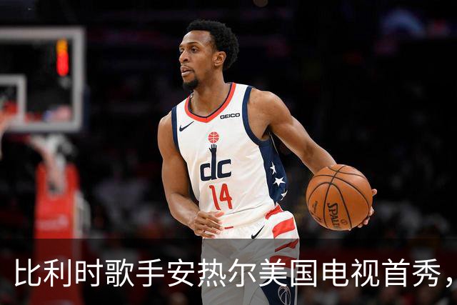 比利时歌手安热尔美国电视首秀，卡罗琳·波拉切克"远程"助阵