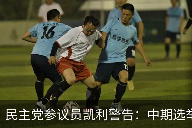 民主党参议员凯利警告：中期选举若失利，特朗普或走极端