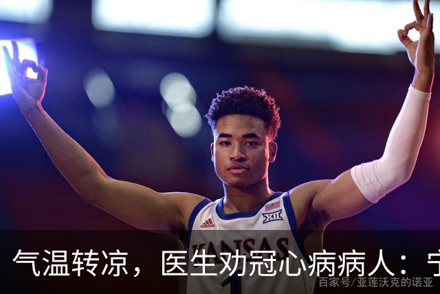 气温转凉，医生劝冠心病病人：宁可多走，也别犯3种导致心梗的错