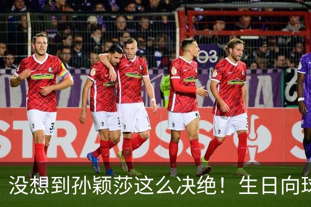 没想到孙颖莎这么决绝！生日向球迷提4大要求，彻底和饭圈说拜拜