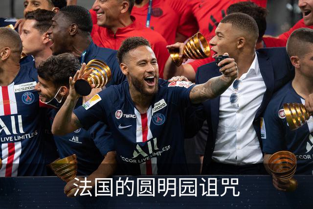 法国的圆明园诅咒