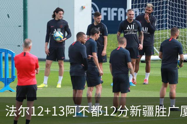 法尔12+13阿不都12分新疆胜广厦 朱俊龙18+8