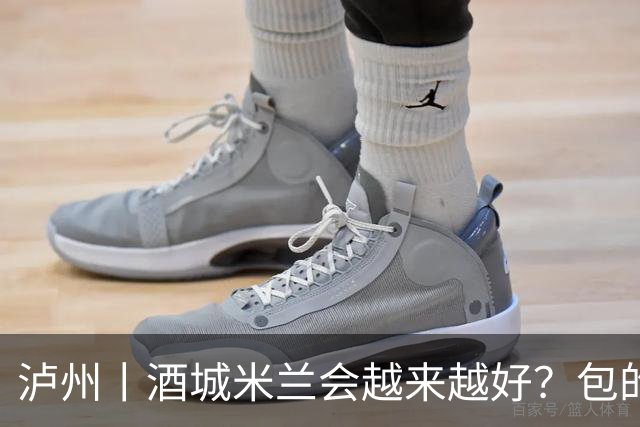 泸州丨酒城米兰会越来越好？包的！