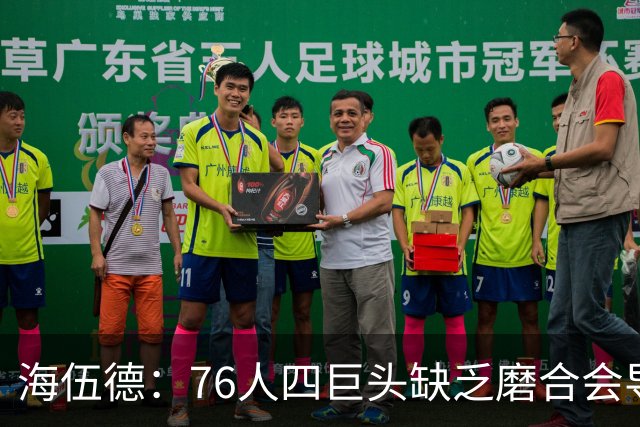 海伍德：76人四巨头缺乏磨合会导致慢热 季后赛首轮可能遇强队