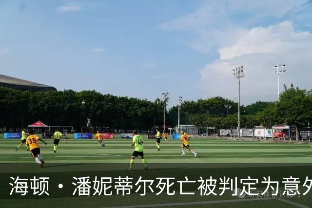 海顿·潘妮蒂尔死亡被判定为意外